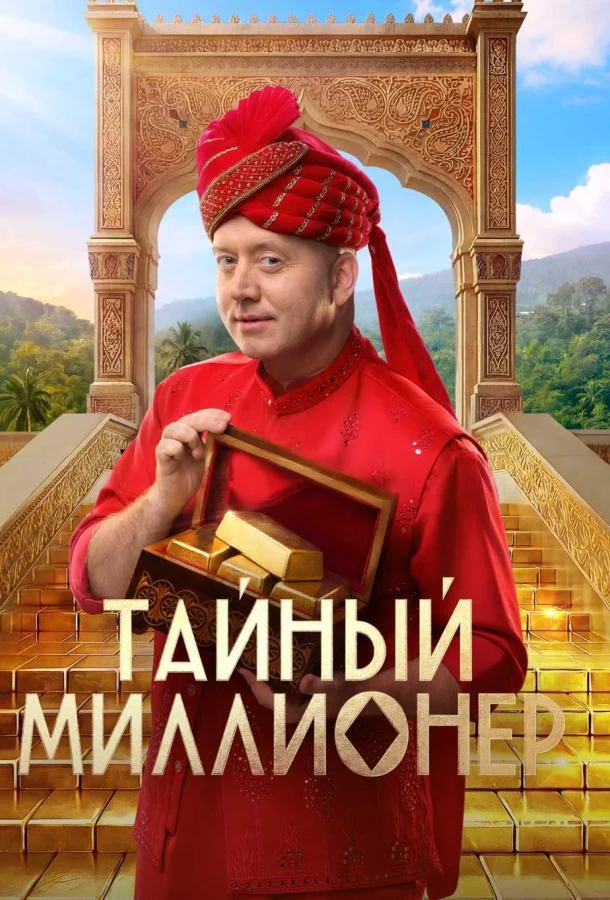 Смотреть ТВ шоу Тайный миллионер (2026) онлайн в хорошем качестве 720-1080 HD, бесплатно на русском языке